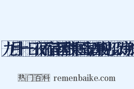 九月十一日夜雨宿南园韩秉国寄酒兼见招以诗谢之是什么意思的图片